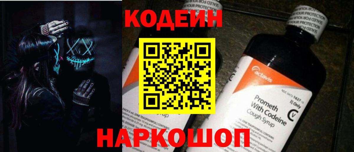 Чапаевск  Кодеин Purple Drank  Вход с VPN  Кодеиновый сироп Lean напиток Lean (лин) 